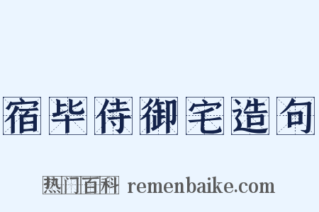 宿毕侍御宅造句是什么意思的图片